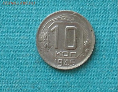 10 копеек 1945 до 30.03.19г. 22.00ч. - 1945а