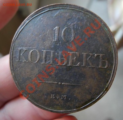 10 коп 1833 ЕМ ФХ отличная - DSCN2731