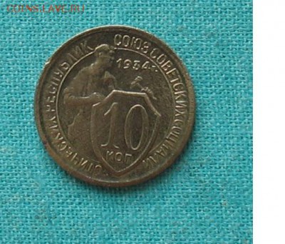 10 копеек 1934 до 30.03.19г. 22.00ч. - 10 коп 1934а