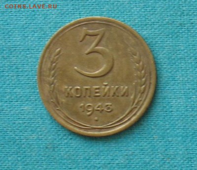 3 копейки 1943 до 30.03.19г. 22.00ч. - 1943а
