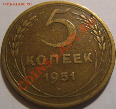 5 коп. 1951  до 21.06.2011г. в 22-00 мск - IMG_3246.JPG