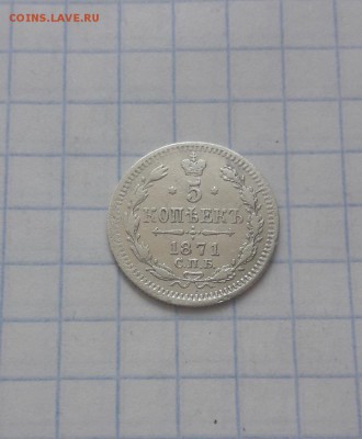 5 копеек 1871 г. СПБ HI. Александр II до 29.03.2019 г. - Screenshot_20190326-153703