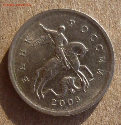 1 копейка 2003 года СП. Помощь в атрибуции. - P1200222.JPG