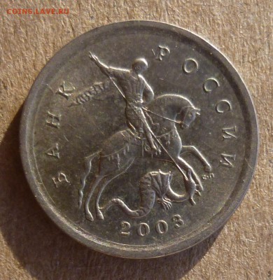 1 копейка 2003 года СП. Помощь в атрибуции. - P1200223.JPG