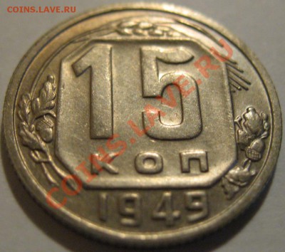 15 коп.  1949  до 21.06.2011г. в 22-00 мск - IMG_3279.JPG