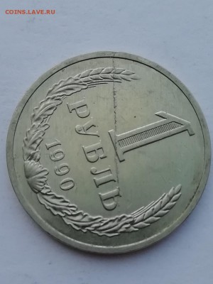 1 руб 1990г Брак заготовки? - IMG_20190326_154243