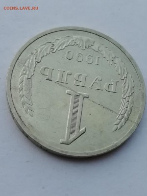 1 руб 1990г Брак заготовки? - IMG_20190326_154329