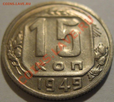 15 коп.  1949  до 21.06.2011г. в 22-00 мск - IMG_3280.JPG