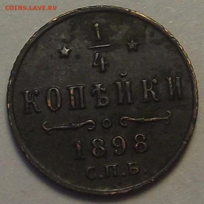 4 копейки 1898 года аукцион до 31 марта (1) - res2300.JPG