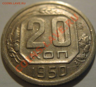 20 коп. 1950  до 21.06.2011г. в 22-00 мск - IMG_3286.JPG