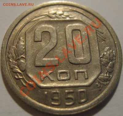 20 коп. 1950  до 21.06.2011г. в 22-00 мск - IMG_3288.JPG