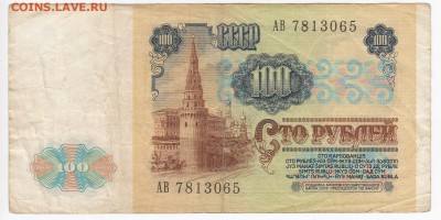 100 рублей 1991 г. до 01.04 в 22.00 - IMG_20190325_0019