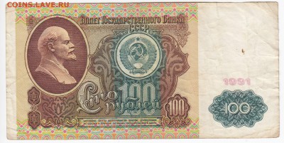 100 рублей 1991 г. до 01.04 в 22.00 - IMG_20190325_0015