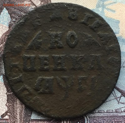 1 копейка 1713 года Петр 1 - IMG_6498.JPG
