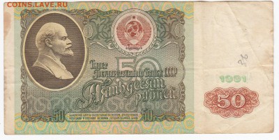 50 рублей 1991 г. до 01.04 в 22.00 - IMG_20190326_0006