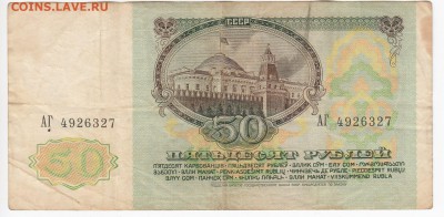 50 рублей 1991 г. до 01.04 в 22.00 - IMG_20190326_0003
