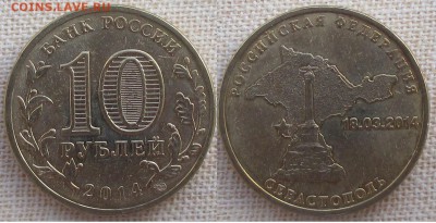 РФ. 2014. 10 руб. Севастополь - 2014. Севастополь.JPG
