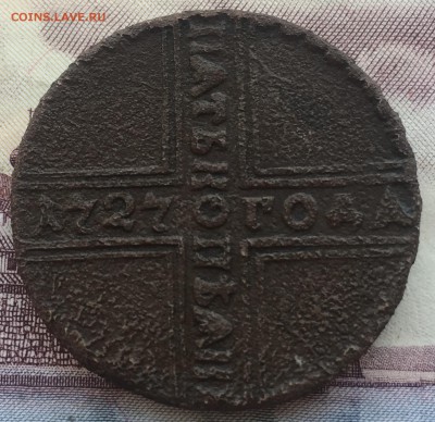 5 копеек 1727 года - IMG_7087.JPG