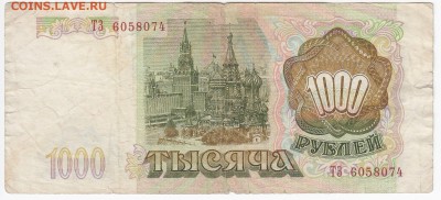 1000 рублей 1993 г. до 01.04 в 22.00 - IMG_20190326_0009