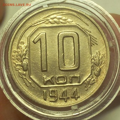 10 КОПЕЕК 1944г с 200 на сутки до 27.03.19 - IMG_20100115_040026.JPG