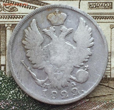 20 копеек 1822 года СПБ - IMG_7248.JPG