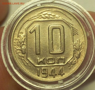 10 КОПЕЕК 1944г с 200 на сутки до 27.03.19 - IMG_20100115_040042.JPG
