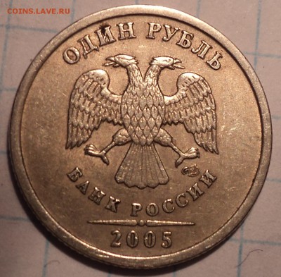 Редкая 1 руб 2005 спмд шт 1.13 Г - 2 монеты  до 30 03 - DSC05636.JPG