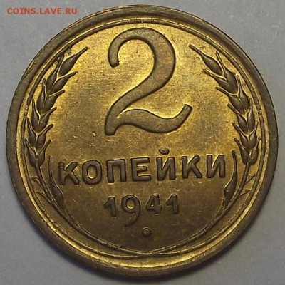 10+2 копейки 1941 года - res2270.JPG