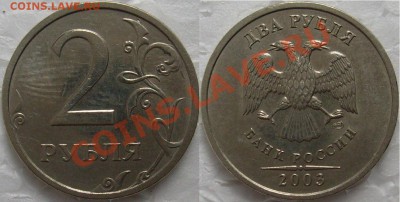 2 рубля и 5 рублей 2003 г. короткий аукцион. - S7304095.JPG