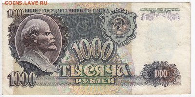 1000 рублей 1992 г. до 01.04 в 22.00 - IMG_20190326_0020