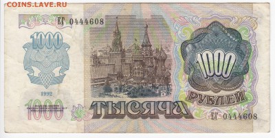 1000 рублей 1992 г. до 01.04 в 22.00 - IMG_20190326_0015