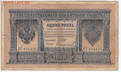 1 рубль 1898 г. Шипов-Софронов до 01.04 в 22.00 - IMG_20190326_0016