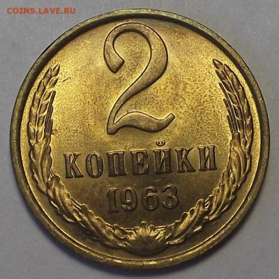 2 копейки 1963 года (unc) до 31 марта - res2277.JPG