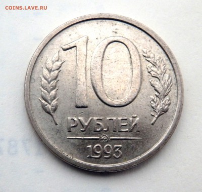 10 рублей 1993 года ММД (не магнитная) до 28.03.2019 в 22-00 - P3260220.JPG
