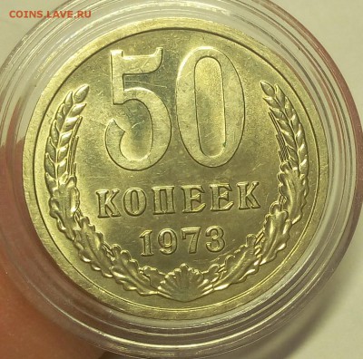 50 КОПЕЕК 1973г AUNC с 200 на сутки до 27.03.19 - IMG_20100115_050859.JPG