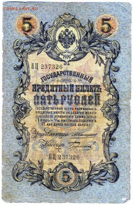 Государственные кредитные билеты 1898 -1909 гг. 1 и 5 рублей - бона0011.JPG