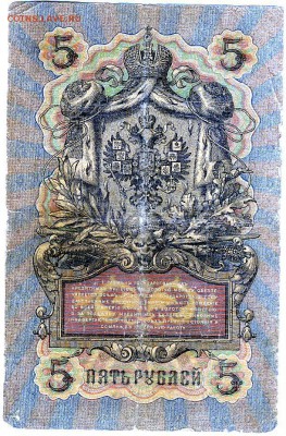Государственные кредитные билеты 1898 -1909 гг. 1 и 5 рублей - бона0012.JPG
