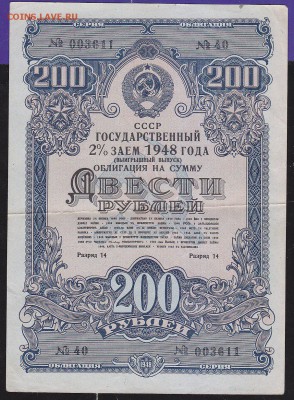 облигация 200 р заем 1948 года до 22.00 1 апреля - IMG_0001