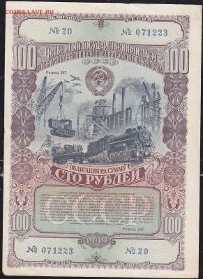 облигация 100 р заем 1949 года до 1 апреля  22.00 - IMG_0003