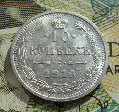 10 копеек 1916г ОСАКА .    Окончание 31,03,2019 22,15 по МСК - DSC00716.JPG