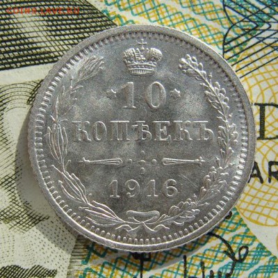 10 копеек 1916г ОСАКА .    Окончание 31,03,2019 22,15 по МСК - DSC00715.JPG