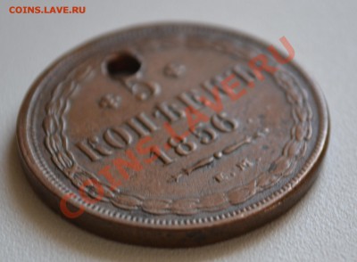 5 копеек 1856 Е.М.Отверстие до 31.03.19 22:00 МСК - DSC_0323.JPG