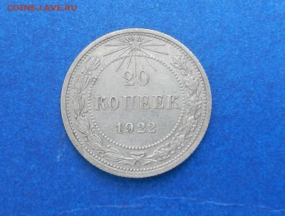20 копеек 1922 г до 28.03. в 22.00. - DSCN2296.JPG