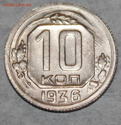 10 копеек 1936 г. Штемп блеск До 28 03 19 в 22 00 по Мск - 23