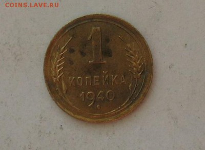 1 копейка 1940 до 30.03.19г. 22.00ч. - 1940а