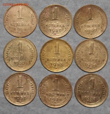 1 коп 1936-57 год 9 шт. До 28 03 19 в 22 00 по Мск - 19