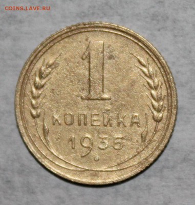 1 копейка 1935 новый тип. До 28 03 19 в 22 00 по Мск - 27