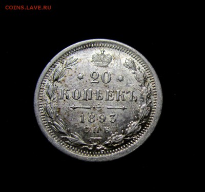 20 коп. 1893 г. - штемпельный блеск. 28-03-2019 в 22-00 - IMG_2387.JPG