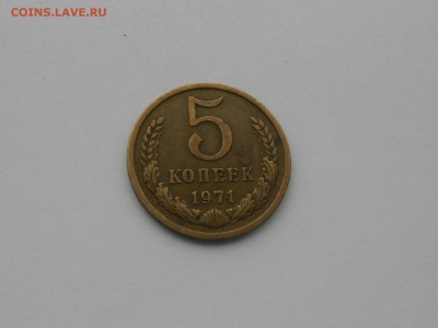 5 копеек 1971 Редкая . до 30.03 . 22.00 - DSCN0985.JPG