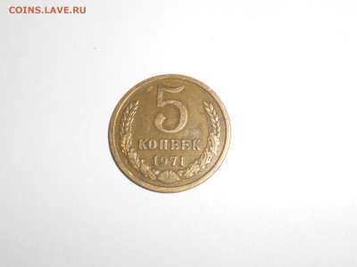 5 копеек 1971 Редкая . до 30.03 . 22.00 - DSCN0993.JPG